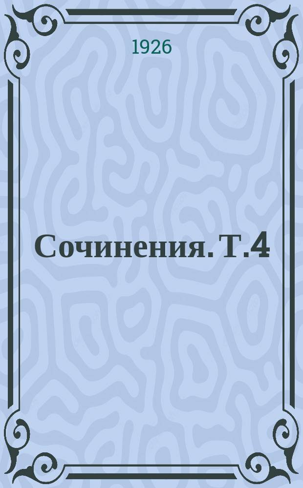 Сочинения. Т.4 : Политическая хроника