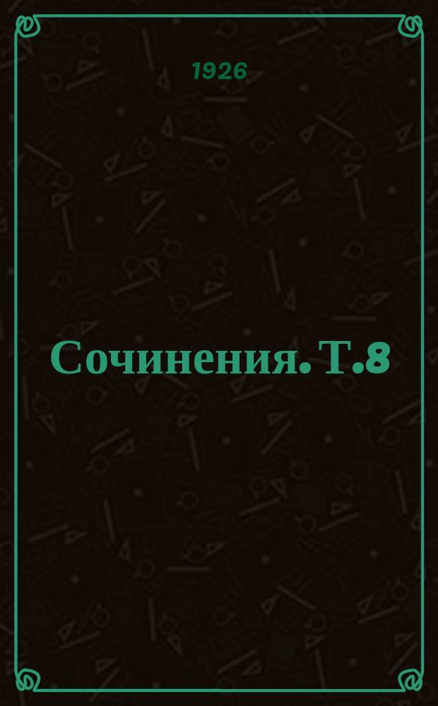 Сочинения. Т.8 : Политические силуэты