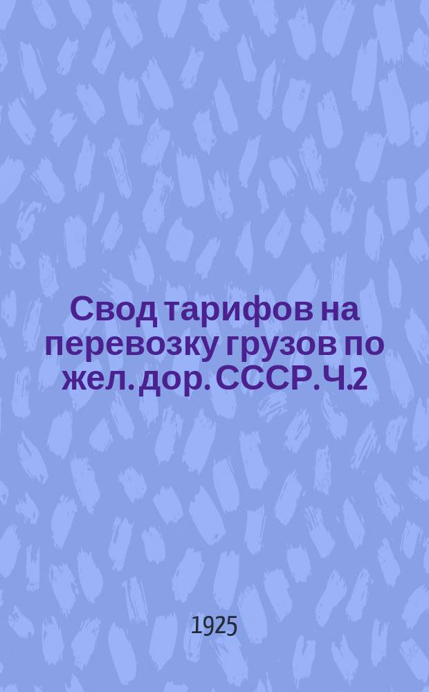 Свод тарифов на перевозку грузов по жел. дор. СССР. Ч.2 : Тарифные схемы, номенклатура и классификация грузов, перевозимых пассажирской и малой скоростью