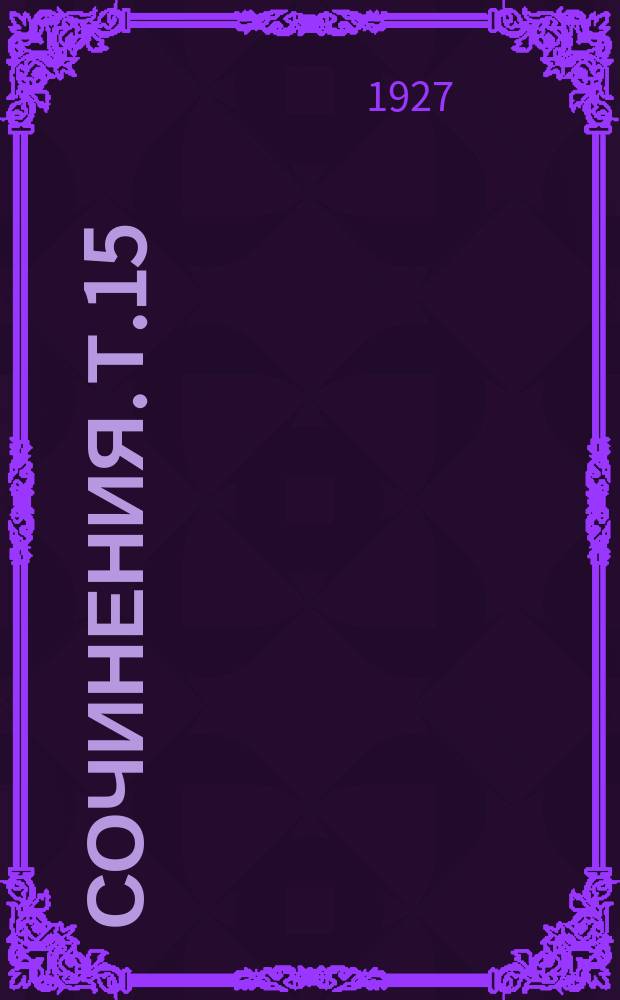 Сочинения. Т.15 : Хозяйственное строительство Советской республики