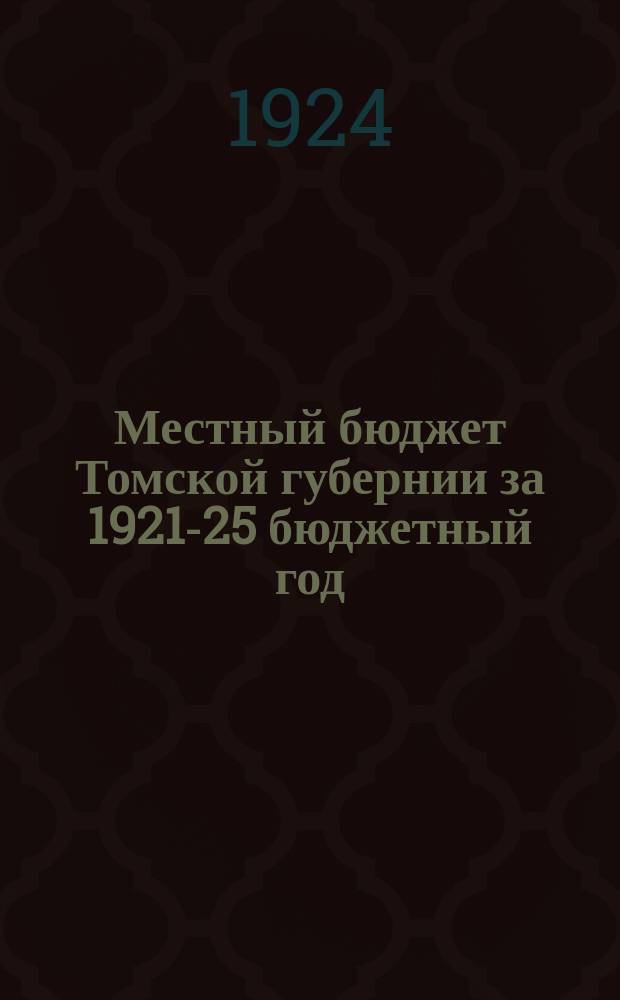 Местный бюджет Томской губернии за 1921-25 бюджетный год