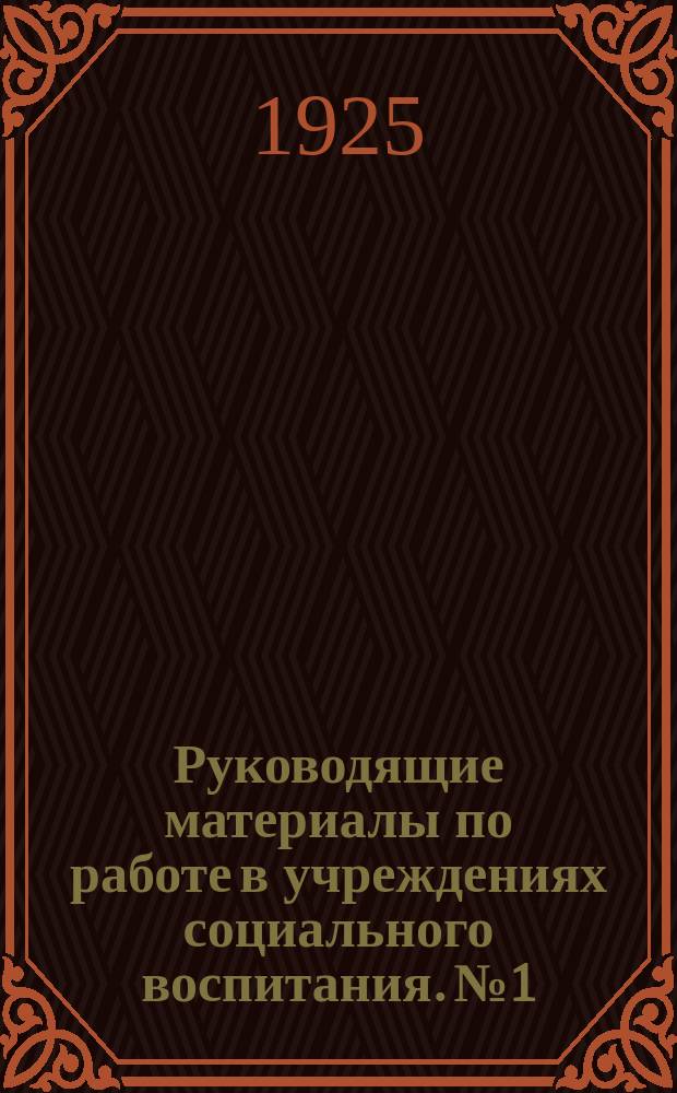Руководящие материалы по работе в учреждениях социального воспитания. № 1