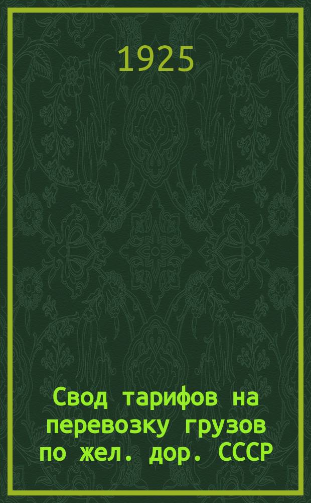Свод тарифов на перевозку грузов по жел. дор. СССР : Введено в действие с 1 янв. 1926 г