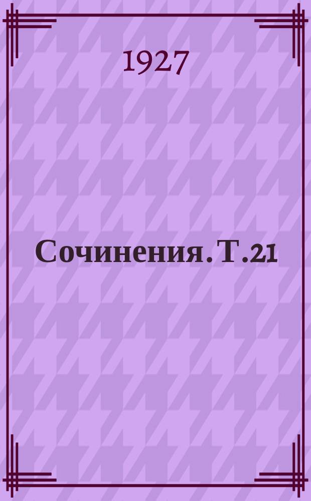 Сочинения. Т.21 : Культура переходного периода