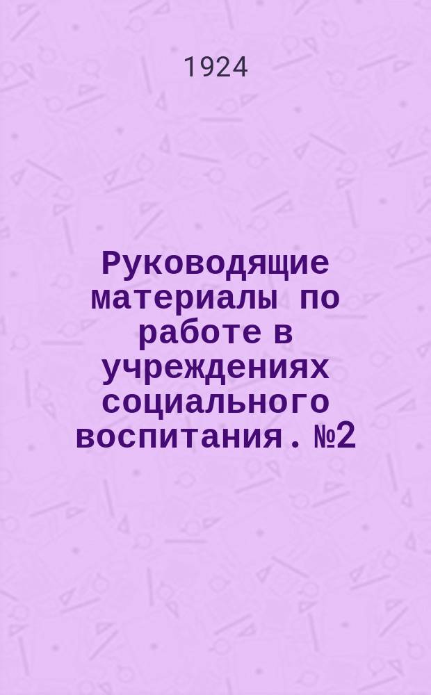 Руководящие материалы по работе в учреждениях социального воспитания. № 2 : Летняя школа