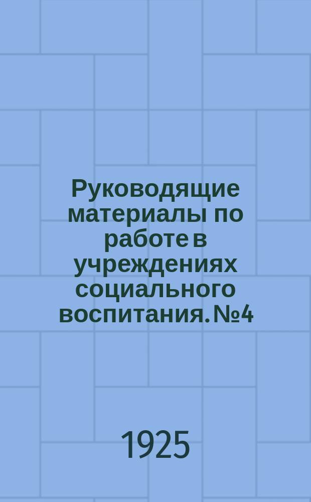 Руководящие материалы по работе в учреждениях социального воспитания. № 4