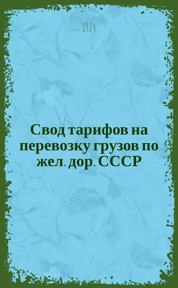 Свод тарифов на перевозку грузов по жел. дор. СССР