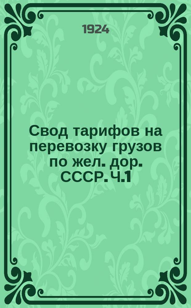 Свод тарифов на перевозку грузов по жел. дор. СССР. Ч.1 : Общие положения о применении тарифов, правила расчета провозных плат, правила провозки некоторых грузов, производимой на особых основаниях, правила перевозки проводников, нормы и правила взимания дополнительных и других сборов