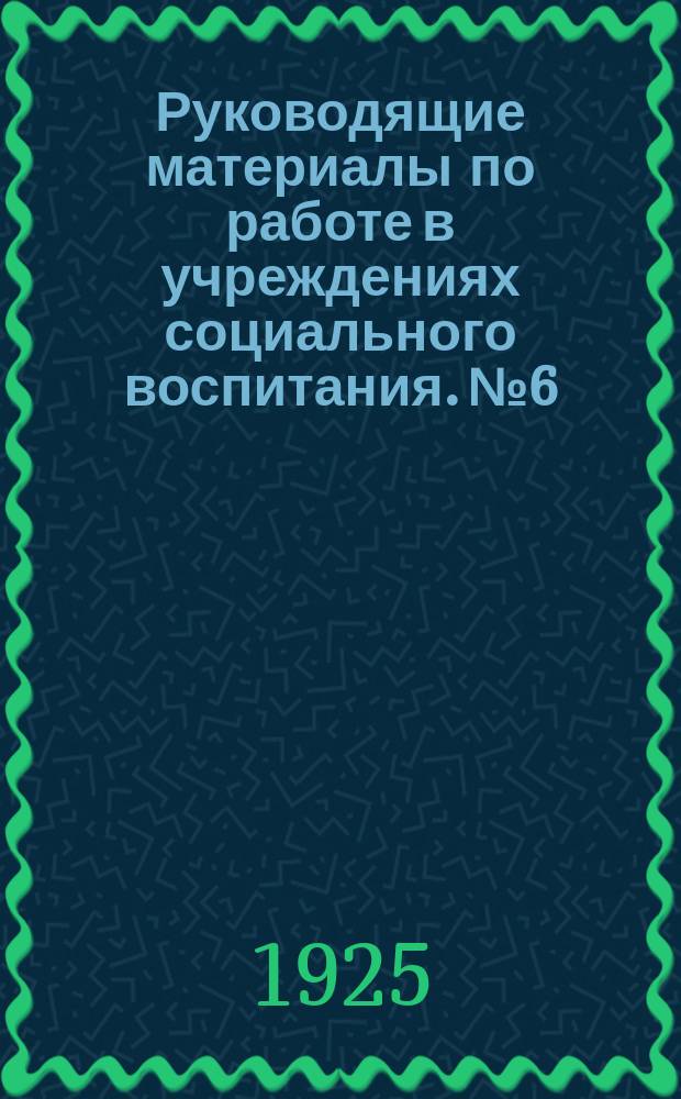 Руководящие материалы по работе в учреждениях социального воспитания. № 6