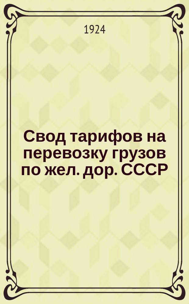 Свод тарифов на перевозку грузов по жел. дор. СССР