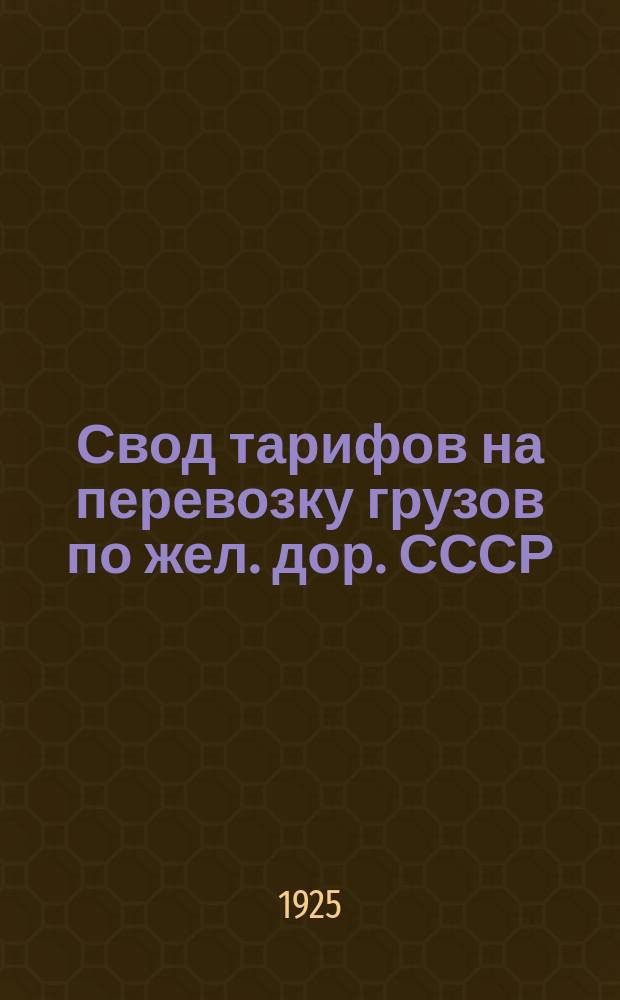 Свод тарифов на перевозку грузов по жел. дор. СССР
