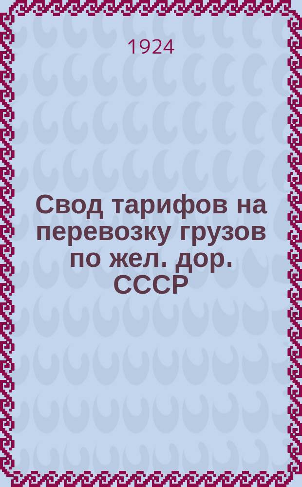 Свод тарифов на перевозку грузов по жел. дор. СССР