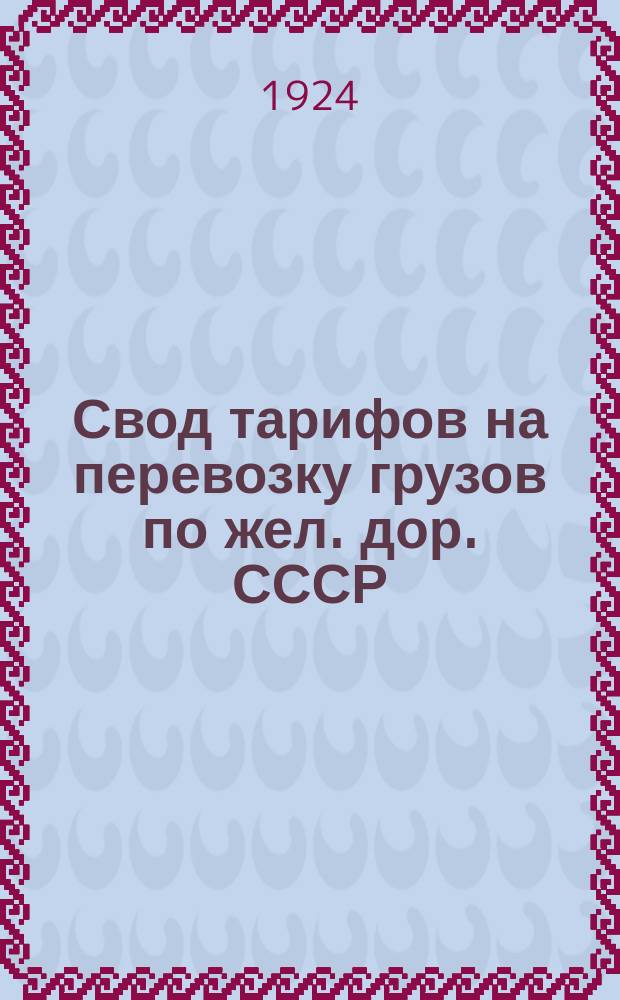 Свод тарифов на перевозку грузов по жел. дор. СССР