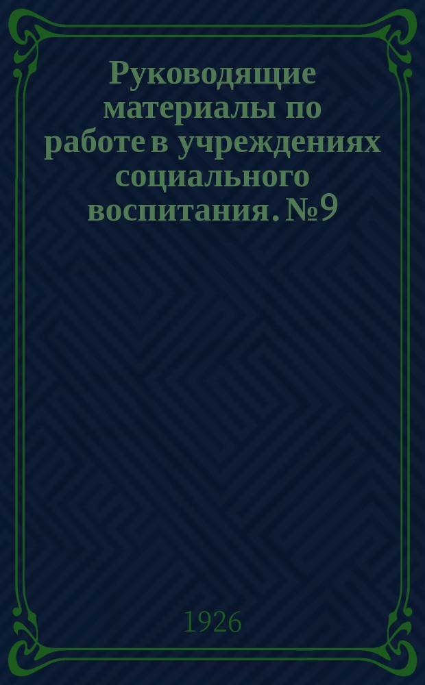 Руководящие материалы по работе в учреждениях социального воспитания. № 9 : Материалы, вносимые для прорабтки на II Окружное методическое совещание и зимние районные конференции в 1926-27 уч. г.
