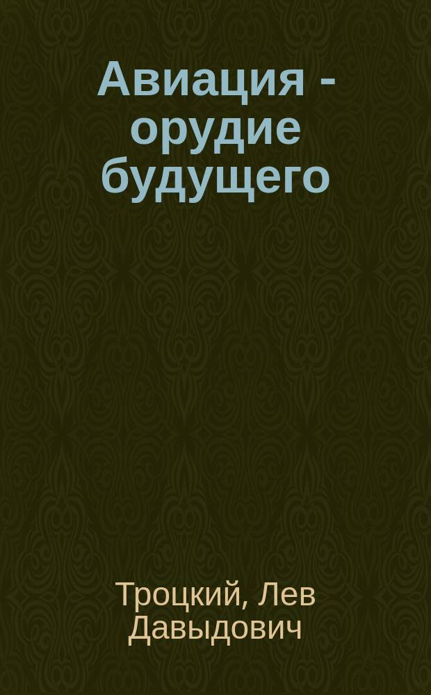 Авиация - орудие будущего