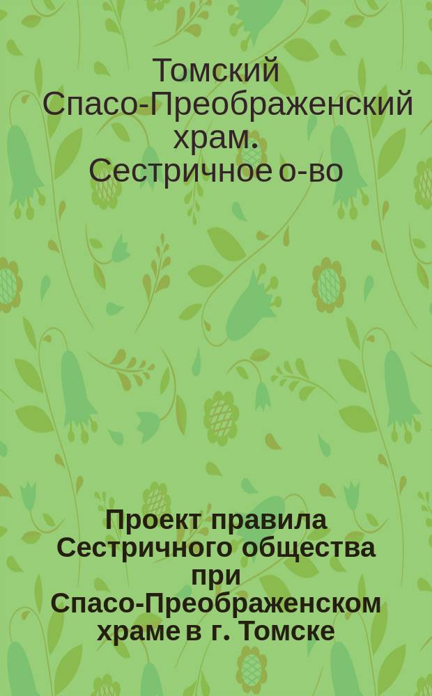 Проект правила Сестричного общества при Спасо-Преображенском храме в г. Томске