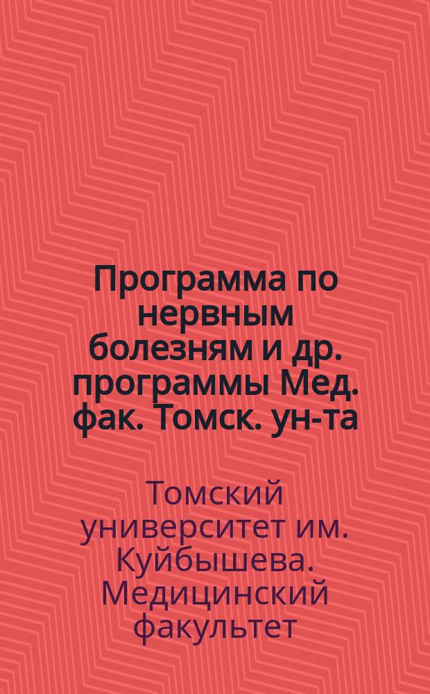 Программа по нервным болезням [и др. программы Мед. фак. Томск. ун-та]