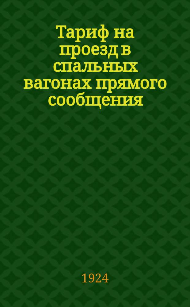 Тариф на проезд в спальных вагонах прямого сообщения : Введен в действие с 15 дек. 1924 г