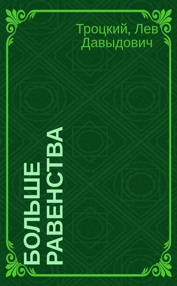 Больше равенства : Письмо к Рев. Воен. Советам фронтов Армий и ко все5м отв. работникам Крас. Армии и Крас. Флота