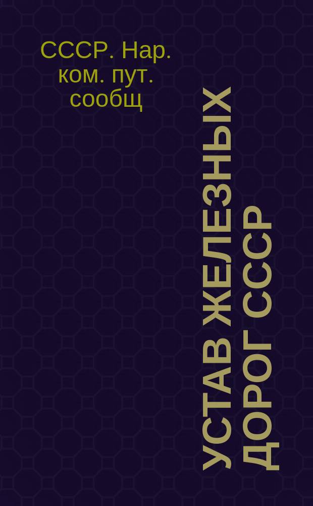 Устав железных дорог СССР : (Подуставные правила и распоряжения, изд. по 10/V-1923 г.)
