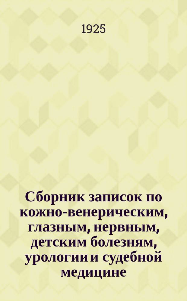 Сборник записок по кожно-венерическим, глазным, нервным, детским болезням, урологии и судебной медицине (составлен по лекциям, читанным студентами медицинского факультета). Вып.5 : Урология