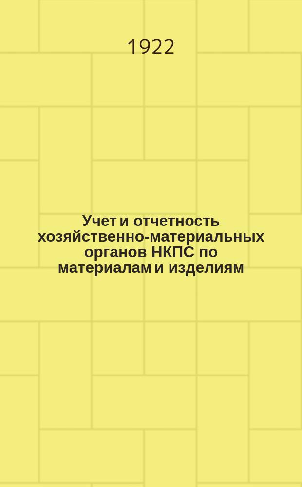 Учет и отчетность хозяйственно-материальных органов НКПС по материалам и изделиям