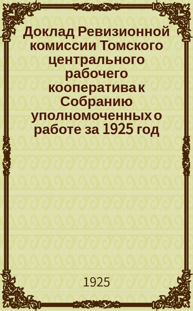 Доклад Ревизионной комиссии Томского центрального рабочего кооператива к Собранию уполномоченных о работе за 1925 год