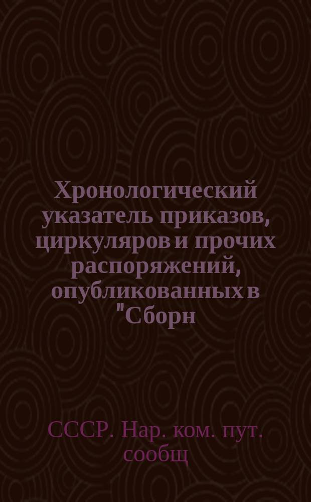 Хронологический указатель приказов, циркуляров и прочих распоряжений, опубликованных в "Сборн. тарифов", в Офиц. отд. "ВПС" и в приказах по Администр. управл. НКПС за апрель 1924 г.
