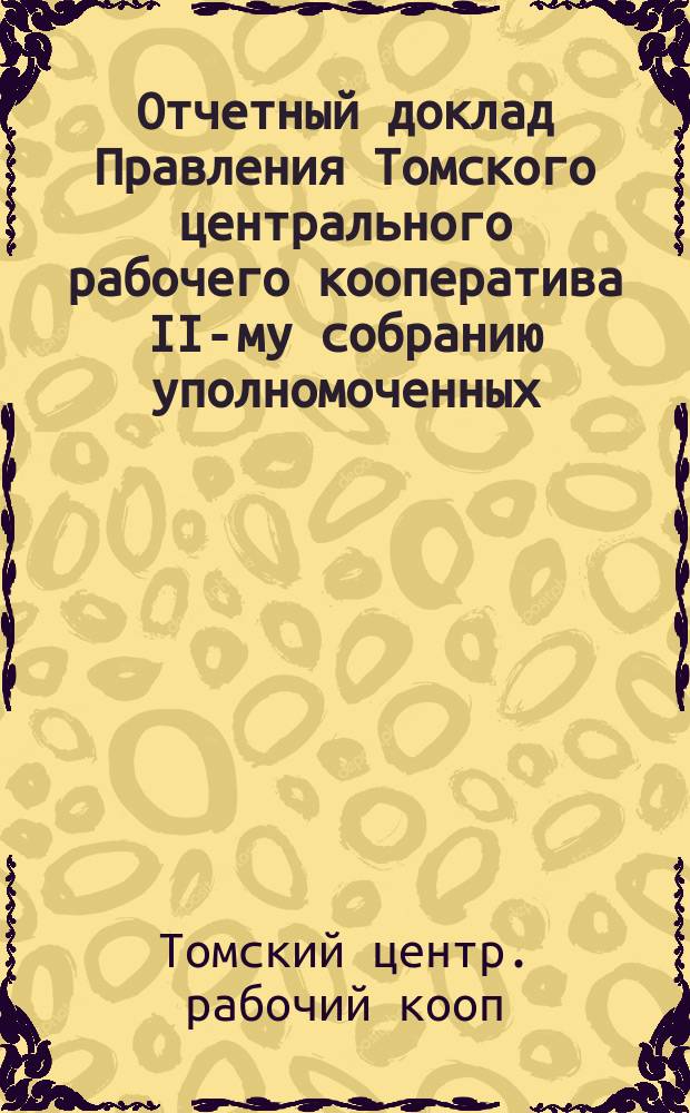 Отчетный доклад Правления Томского центрального рабочего кооператива II-му собранию уполномоченных