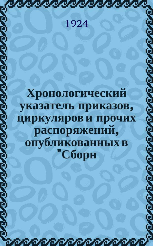 Хронологический указатель приказов, циркуляров и прочих распоряжений, опубликованных в "Сборн. тарифов", в Офиц. отд. "ВПС" и в приказах по Администр. управл. НКПС за август 1924 г.