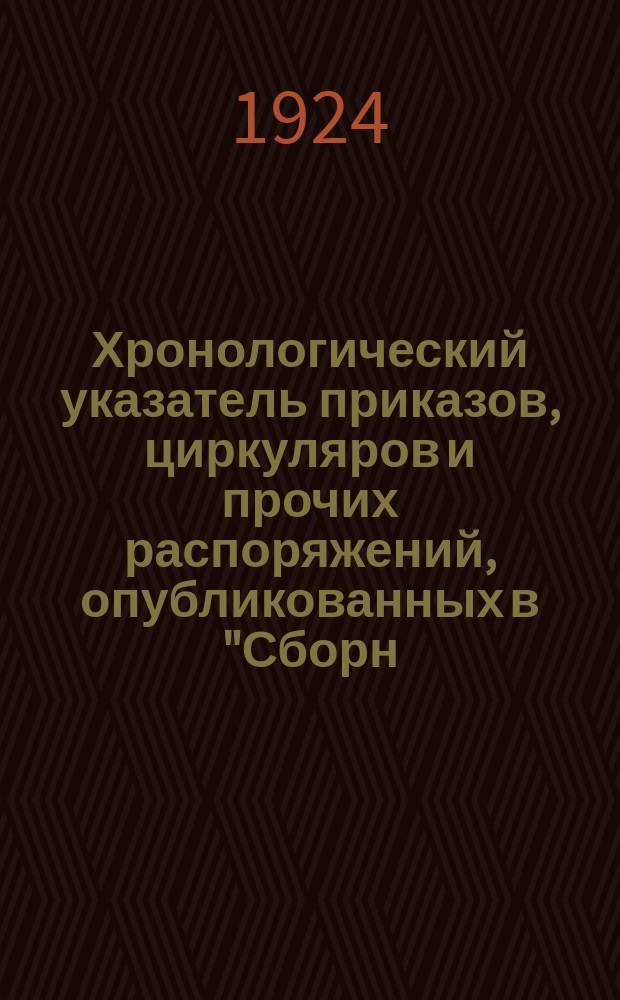 Хронологический указатель приказов, циркуляров и прочих распоряжений, опубликованных в "Сборн. тарифов", в Офиц. отд. "ВПС" и в приказах по Администр. управл. НКПС за сентябрь 1924 г.