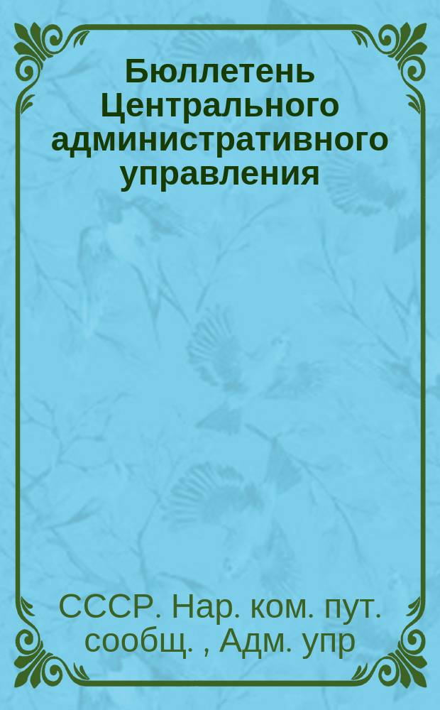 Бюллетень Центрального административного управления