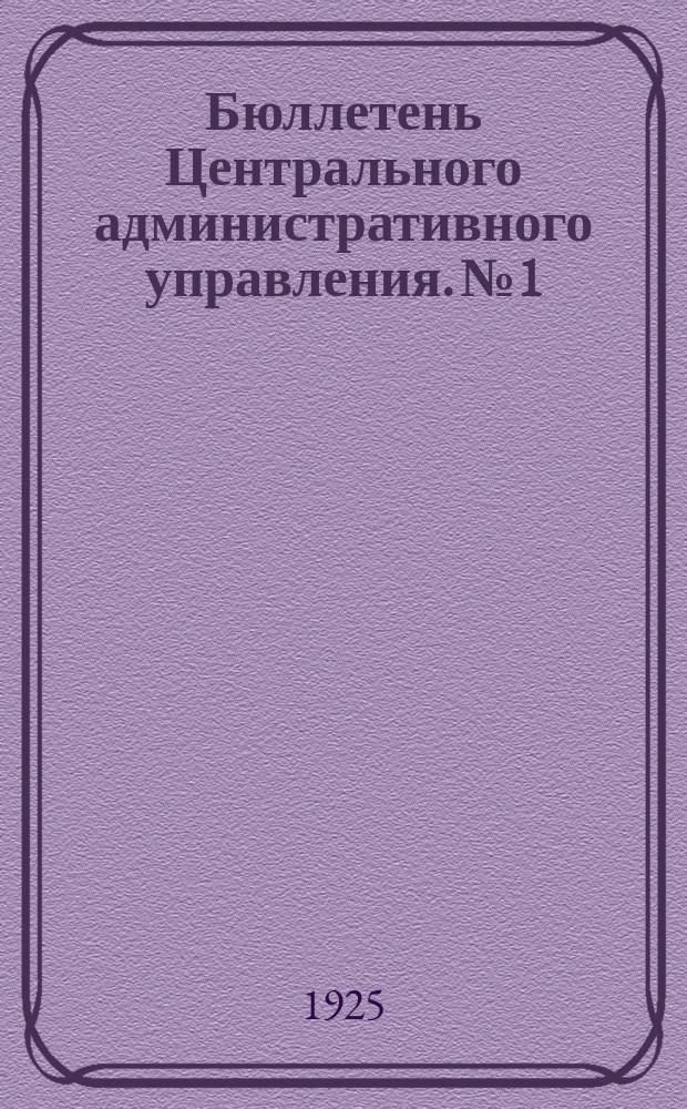 Бюллетень Центрального административного управления. № 1