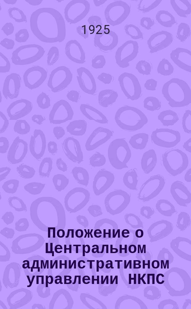Положение о Центральном административном управлении НКПС