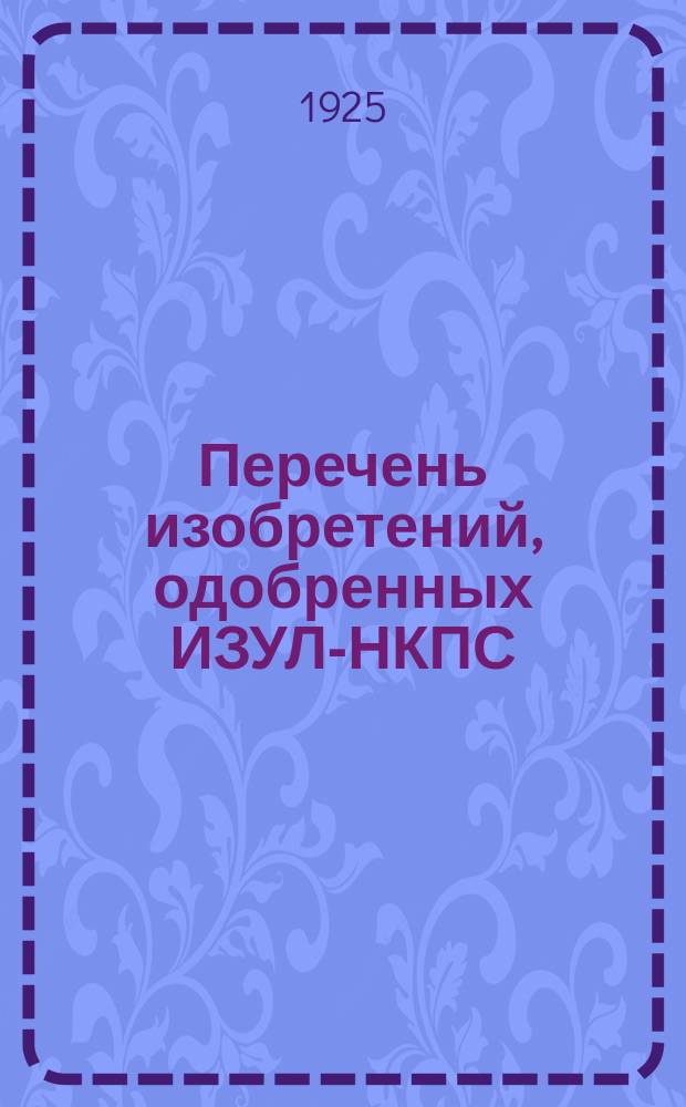 Перечень изобретений, одобренных ИЗУЛ-НКПС