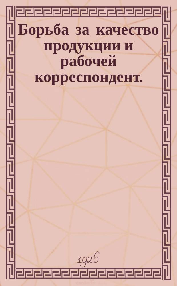 Борьба за качество продукции и рабочей корреспондент. : Докл. и заключ. слово на собрании рабкоров "Правды" в клубе им. М.И.Ульяновой : С прил. речей рабкоров и статей т. Плеско "Речь Л.Д.Троцкого как материал для занятий в рабкоровских кружках"