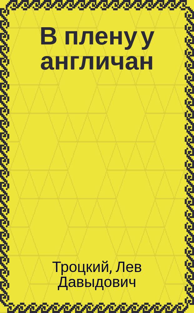 В плену у англичан