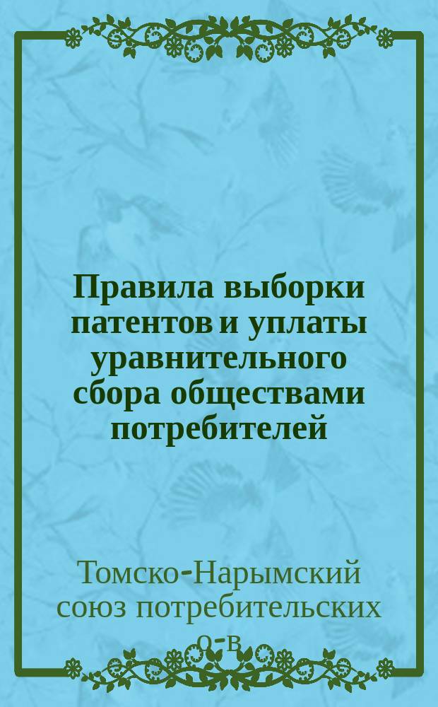 Правила выборки патентов и уплаты уравнительного сбора обществами потребителей