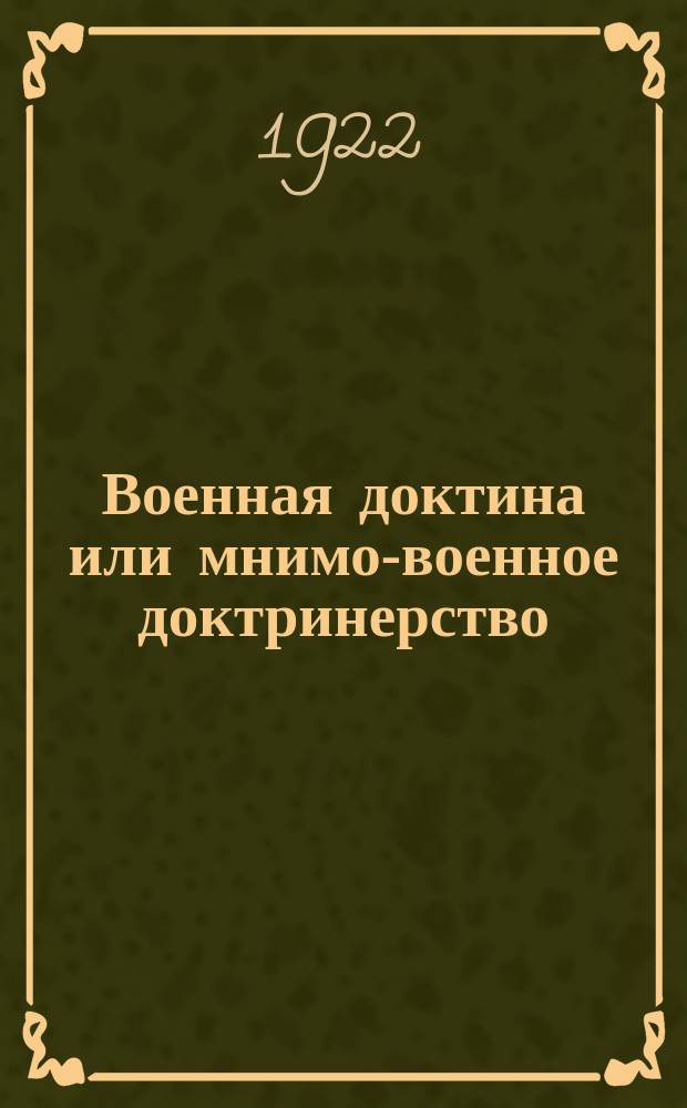 Военная доктина или мнимо-военное доктринерство