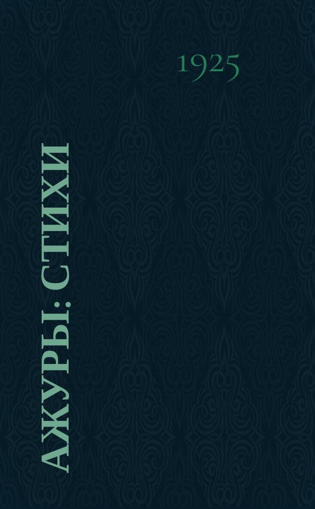 Ажуры : Стихи