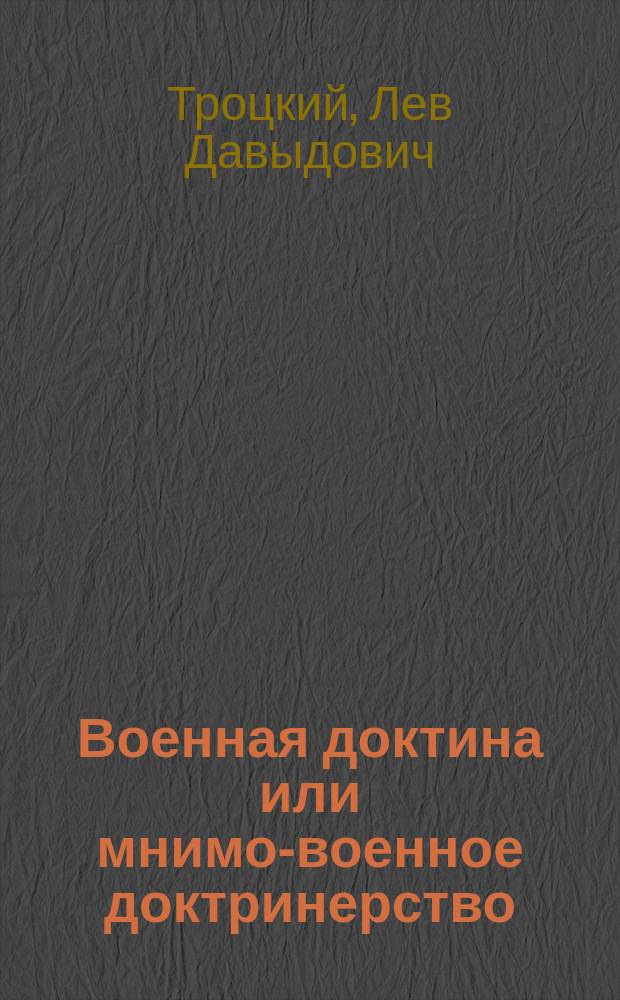 Военная доктина или мнимо-военное доктринерство
