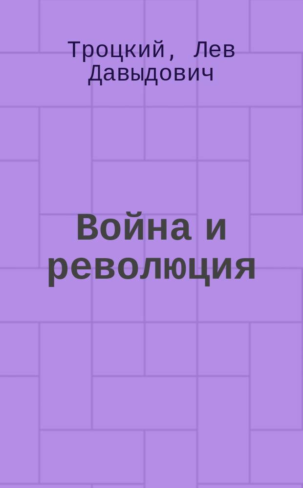 Война и революция : Крушение второго Интернационала и подготовка третьего