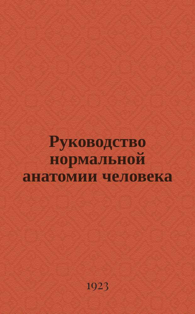 Руководство нормальной анатомии человека