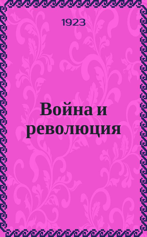 Война и революция : Крушение второго Интернационала и подготовка третьего. Т.1