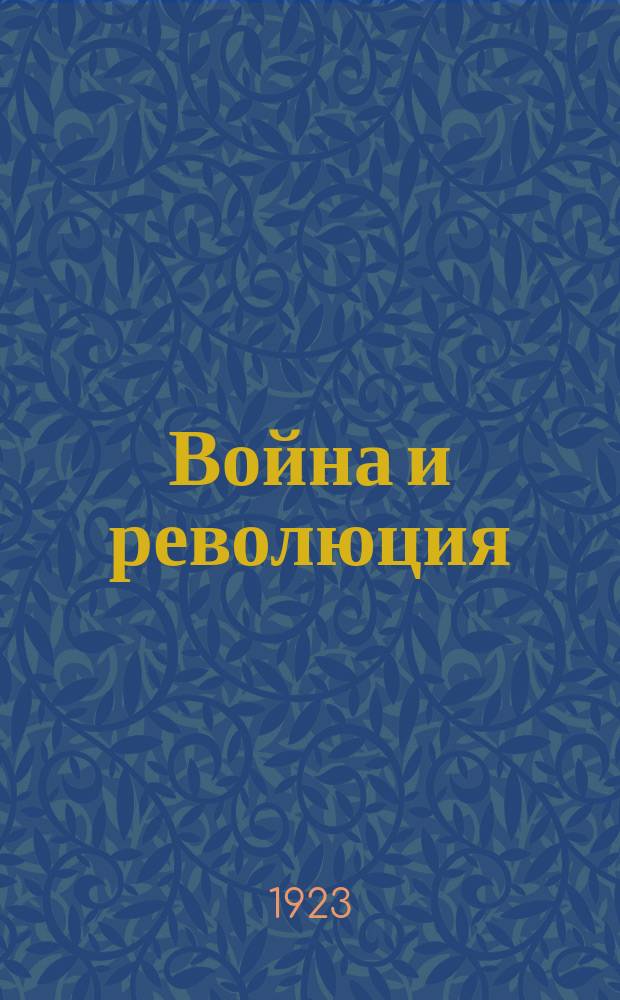 Война и революция : Крушение второго Интернационала и подготовка третьего. Т.2