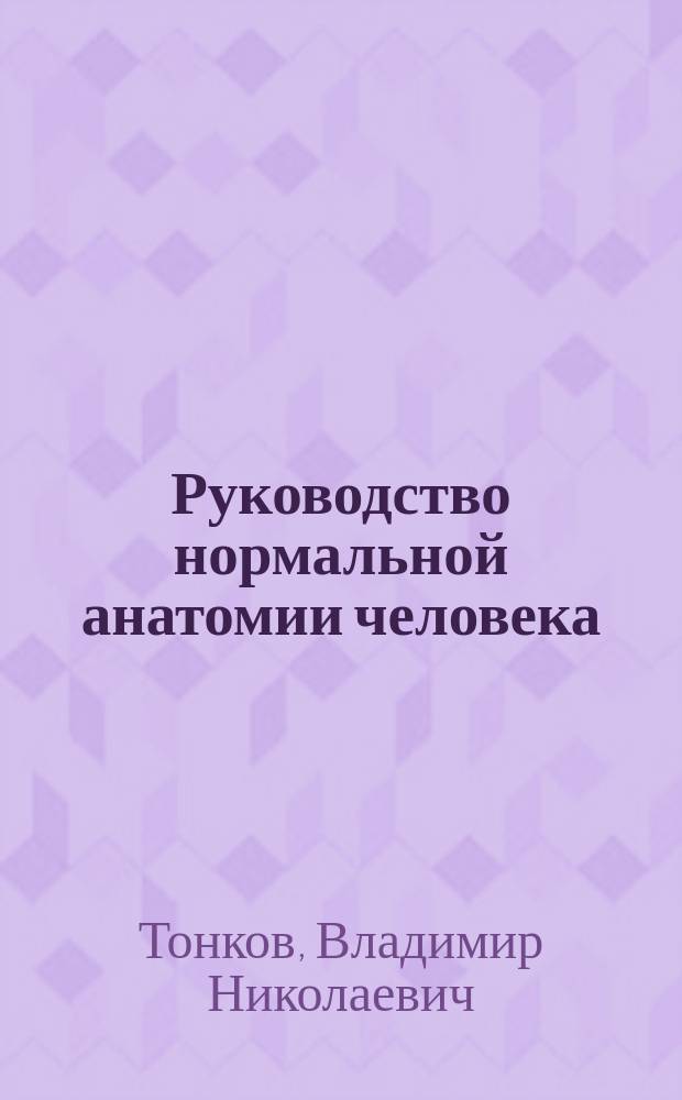 Руководство нормальной анатомии человека