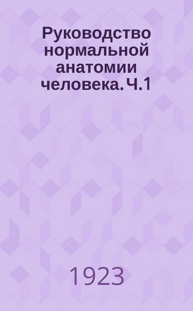 Руководство нормальной анатомии человека. Ч.1 : Система органов движения