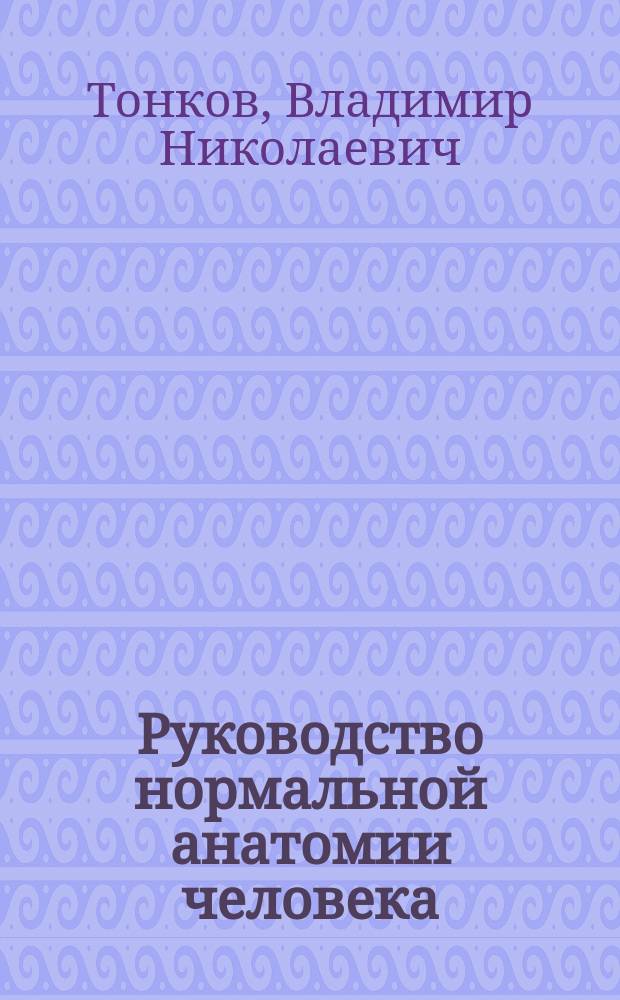 Руководство нормальной анатомии человека