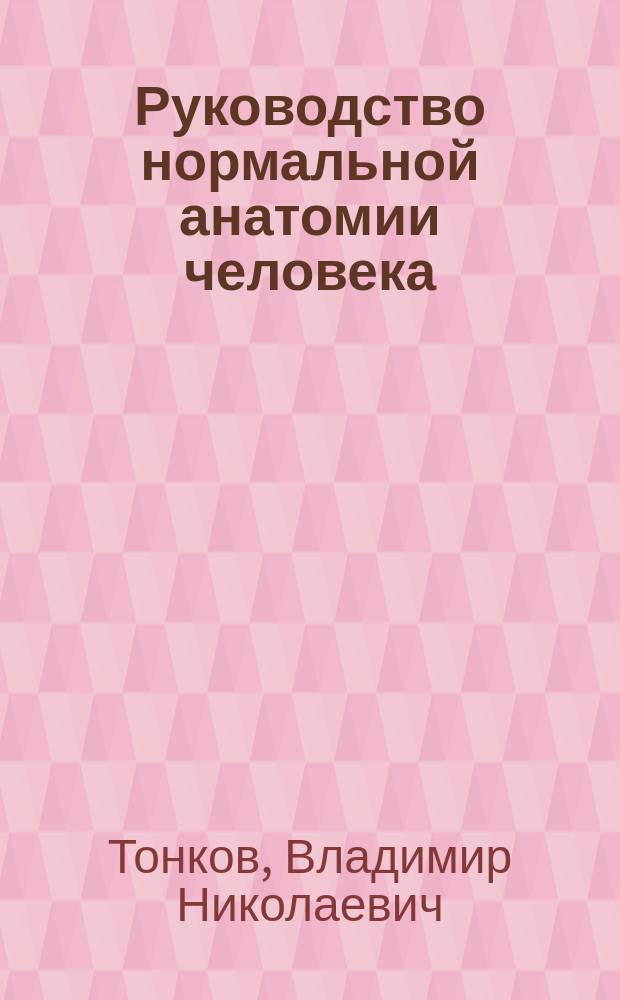 Руководство нормальной анатомии человека