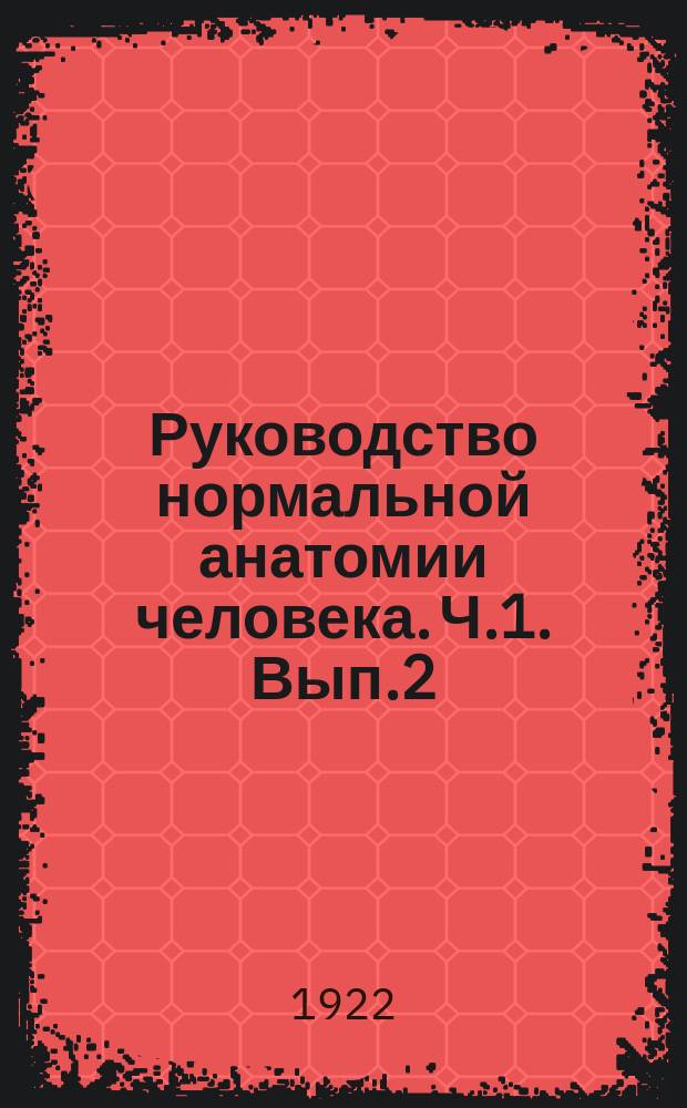 Руководство нормальной анатомии человека. Ч.1. Вып.2 : Система органов движения